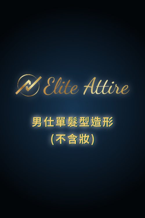 商品圖 官方妝髮 說明